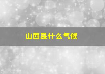 山西是什么气候