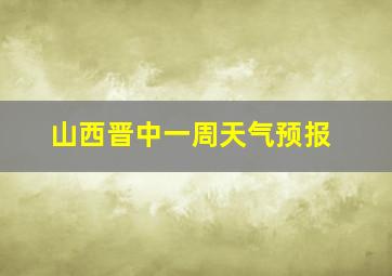 山西晋中一周天气预报