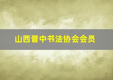 山西晋中书法协会会员