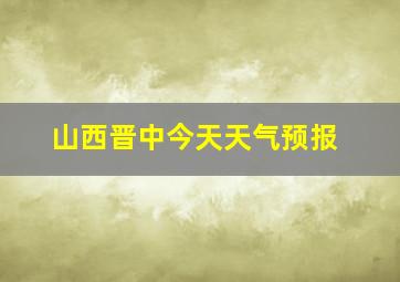 山西晋中今天天气预报