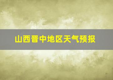 山西晋中地区天气预报