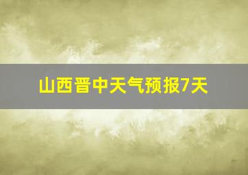 山西晋中天气预报7天