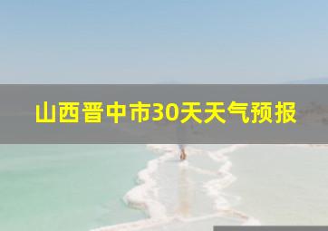 山西晋中市30天天气预报