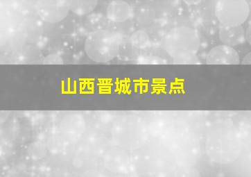 山西晋城市景点