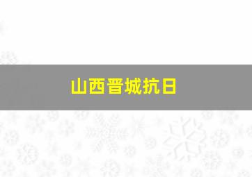 山西晋城抗日