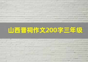 山西晋祠作文200字三年级