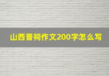 山西晋祠作文200字怎么写