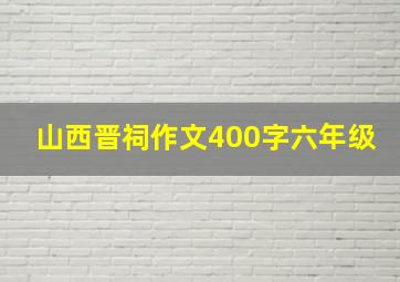 山西晋祠作文400字六年级