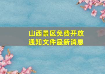 山西景区免费开放通知文件最新消息