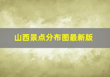 山西景点分布图最新版