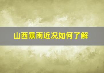 山西暴雨近况如何了解