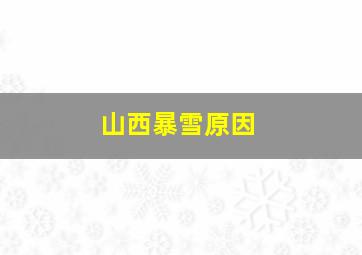 山西暴雪原因