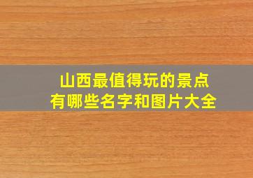 山西最值得玩的景点有哪些名字和图片大全