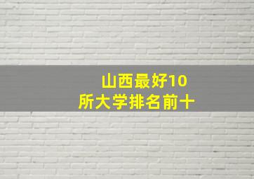 山西最好10所大学排名前十