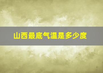 山西最底气温是多少度