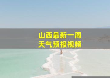 山西最新一周天气预报视频