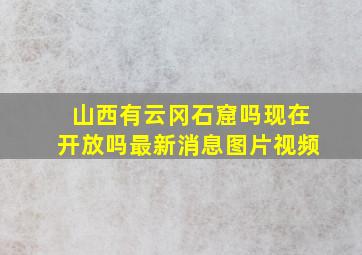 山西有云冈石窟吗现在开放吗最新消息图片视频