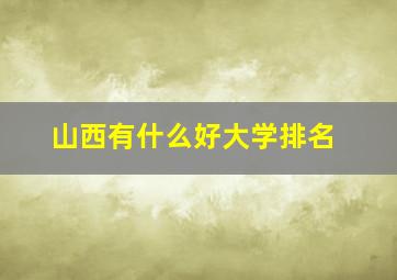 山西有什么好大学排名