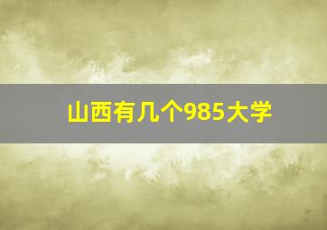 山西有几个985大学