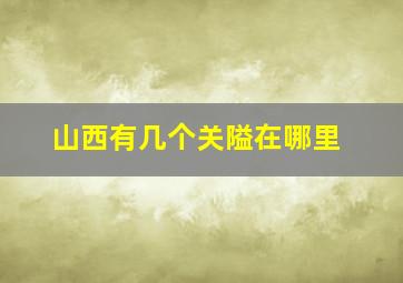 山西有几个关隘在哪里