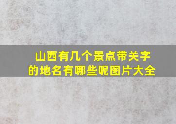 山西有几个景点带关字的地名有哪些呢图片大全