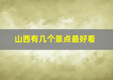 山西有几个景点最好看