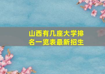 山西有几座大学排名一览表最新招生