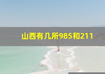 山西有几所985和211