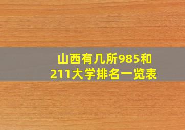 山西有几所985和211大学排名一览表