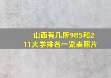 山西有几所985和211大学排名一览表图片