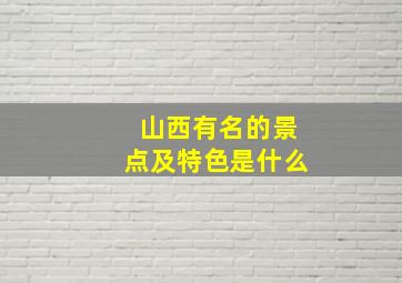 山西有名的景点及特色是什么