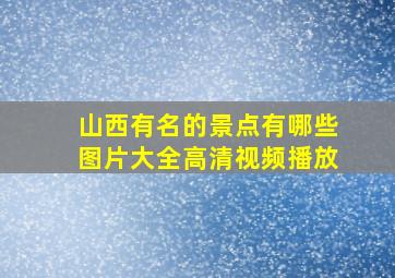 山西有名的景点有哪些图片大全高清视频播放