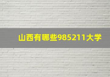 山西有哪些985211大学