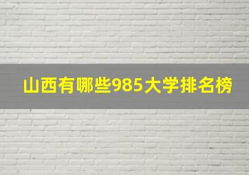 山西有哪些985大学排名榜