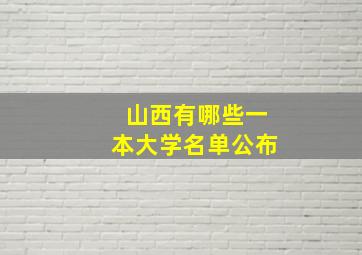 山西有哪些一本大学名单公布