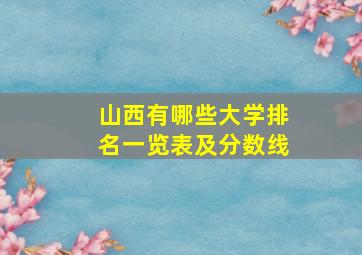 山西有哪些大学排名一览表及分数线