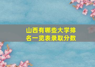 山西有哪些大学排名一览表录取分数