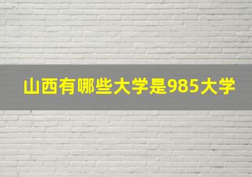 山西有哪些大学是985大学