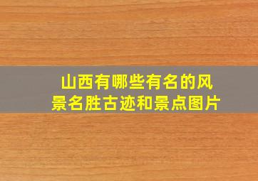 山西有哪些有名的风景名胜古迹和景点图片