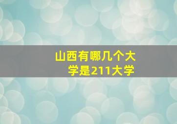 山西有哪几个大学是211大学