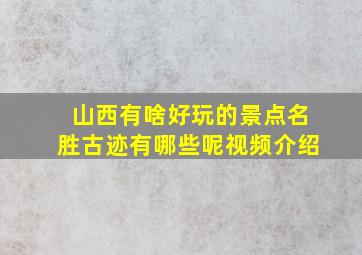 山西有啥好玩的景点名胜古迹有哪些呢视频介绍