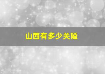 山西有多少关隘