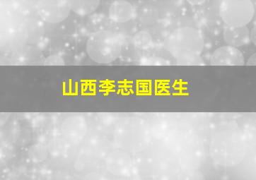 山西李志国医生