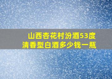 山西杏花村汾酒53度清香型白酒多少钱一瓶