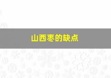 山西枣的缺点