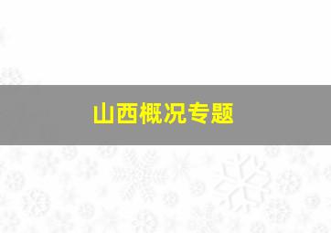 山西概况专题