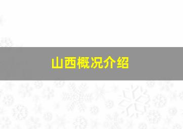 山西概况介绍