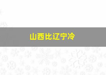 山西比辽宁冷