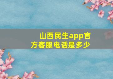 山西民生app官方客服电话是多少