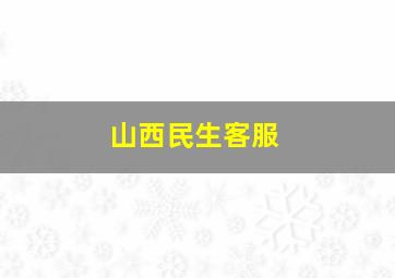 山西民生客服